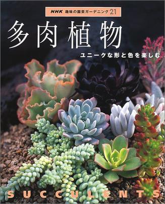多肉植物―ユニークな形と色を楽しむ (NHK趣味の園芸ガーデニング21)