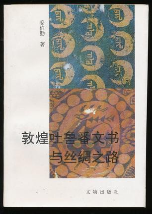 敦煌吐鲁番文书与丝绸之路