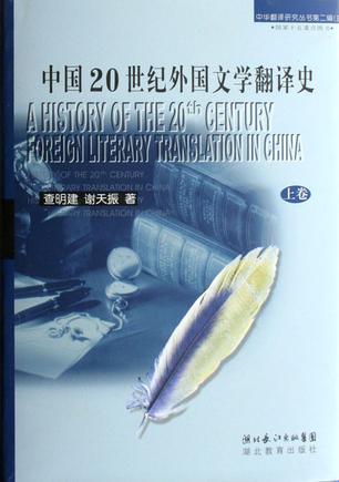 中国20世纪外国文学翻译史（上下）