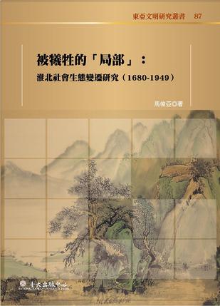 被犧牲的「局部」：淮北社會生態變遷研究(1680-1949)