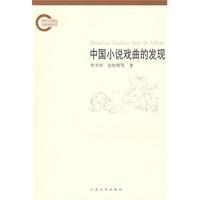 中国小说戏曲的发现