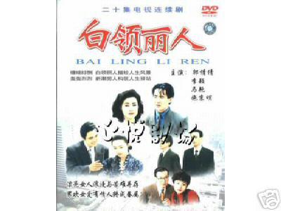 白领丽人