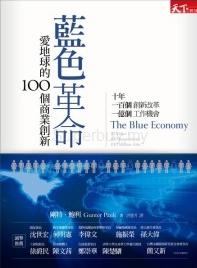 藍色革命——愛地球的100個商業創新