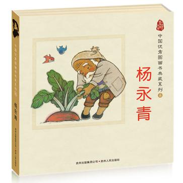 中国优秀图画书典藏系列7：杨永青（全五册）