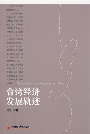 台湾经济发展轨迹