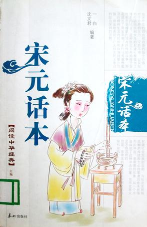 宋元话本-阅读中华经典