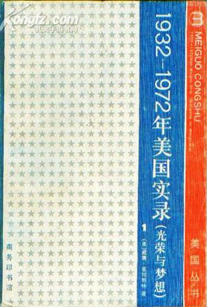 光荣与梦想：1932-1972美国社会实录(第一册)