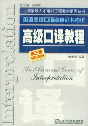 英语高级口译资格证书考试高级口译教程-第三版-附MP3光盘