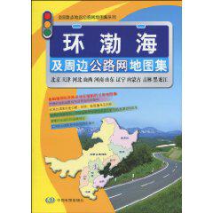环渤海及周边公路网地图集