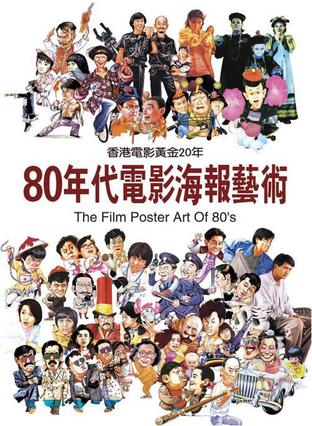 80年代電影海報藝術——香港電影黃金20年