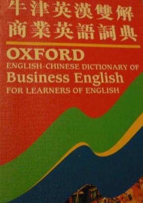 牛津英漢雙解商業英語詞典