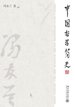 中国哲学简史书籍封面