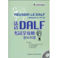 法语DALF考试全攻略