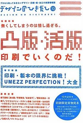 デザインのひきだし〈10〉特集 凸版・活版印刷でいくのだ!