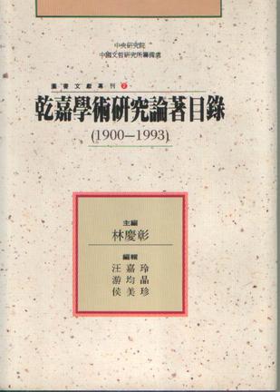 乾嘉學術研究論著目錄（1900-1993）