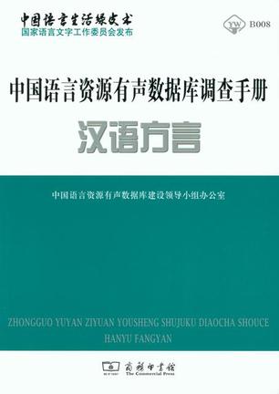 中国语言资源有声数据库调查手册·汉语方言