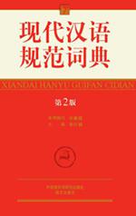 现代汉语规范词典