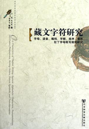 藏文字符研究