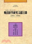 晚清經學研究文獻目錄(1901-2000)