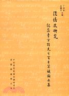 漢語史研究：紀念李方桂先生百年冥誕論文集