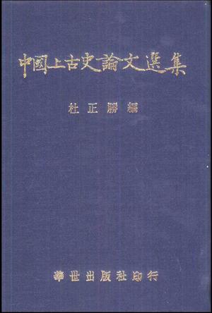 中國上古史論文選集
