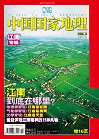 中国国家地理2007年第3期总第557期