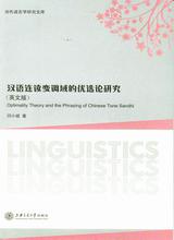 汉语连读变调域的优选论研究