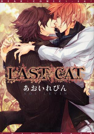 LAST CAT (ディアプラス・コミックス)