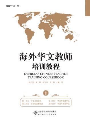 海外华文教师培训教程-全二册