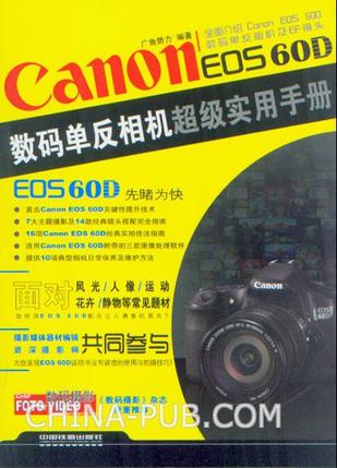 Canon EOS 60D数码单反相机超级实用手册