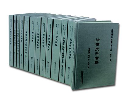 中国法制史考证续编（共十三册）