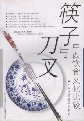 筷子与刀叉-中西饮食文化比较