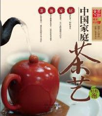 《中国家庭茶艺》