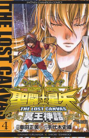 聖闘士星矢THE LOST CANVAS冥王神話 4