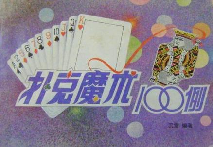 扑克魔术100例