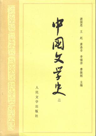 中国文学史二