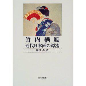 竹内栖鳳: 近代日本画の源流