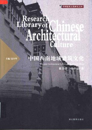 中国西南地域建筑文化