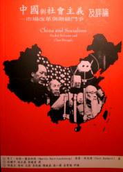 中國與社會主義及評論