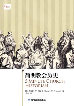 简明教会历史