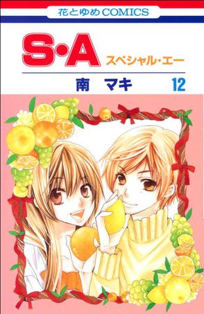 S・A(スペシャル・エー)12(12) (花とゆめCOMICS)