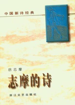 志摩的诗 - 中国新诗经典