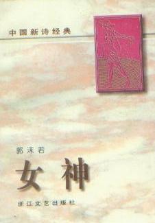 女神 - 中国新诗经典