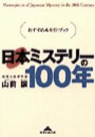 日本ミステリーの１００年