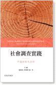 社會調查實踐：中國經驗及分析