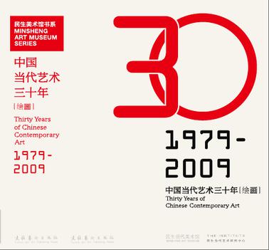 中国当代艺术三十年历程－绘画篇
