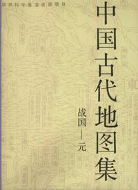 中国古代地图集(战国一元)