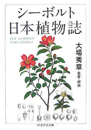 シーボルト 日本植物誌