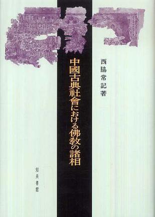 中國古典社會における佛教の諸相