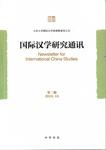 国际汉学研究通讯（第二期）